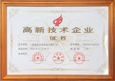 高新技術(shù)企業(yè)證書
